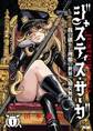 ジャスティス・サーガ ―我の創りし理想の世界で幼女無双― 1