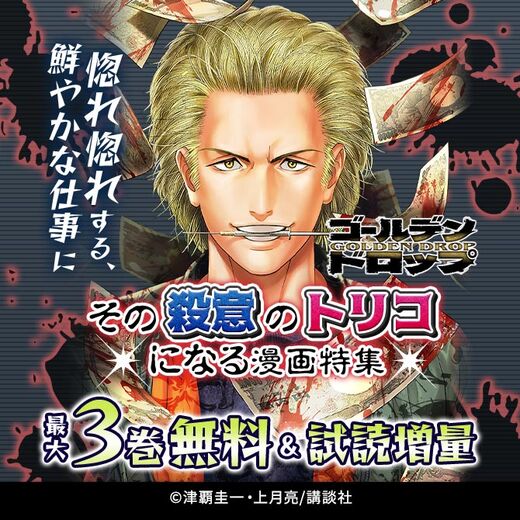 鮮やかな仕事に惚れ惚れする、その殺意のトリコになる漫画特集