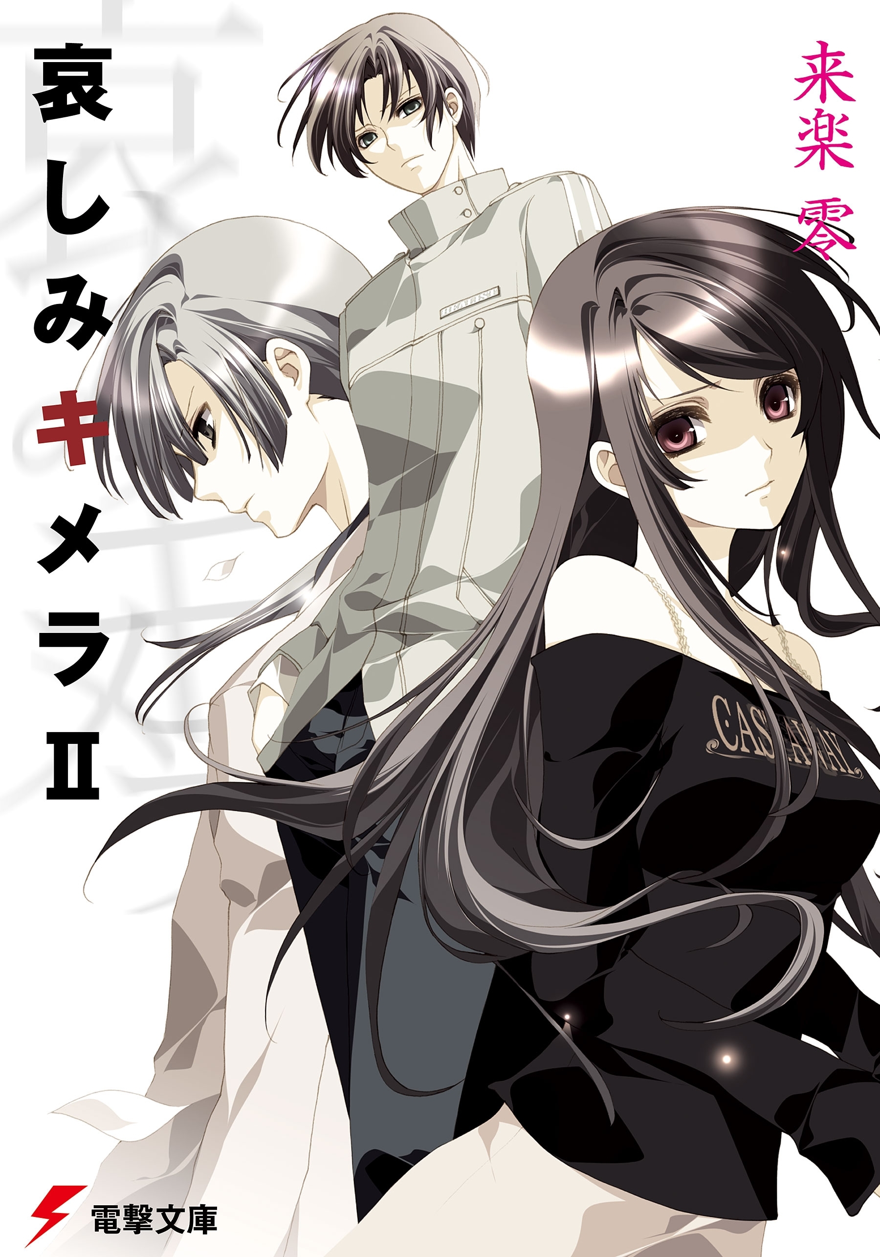 哀しみキメラII