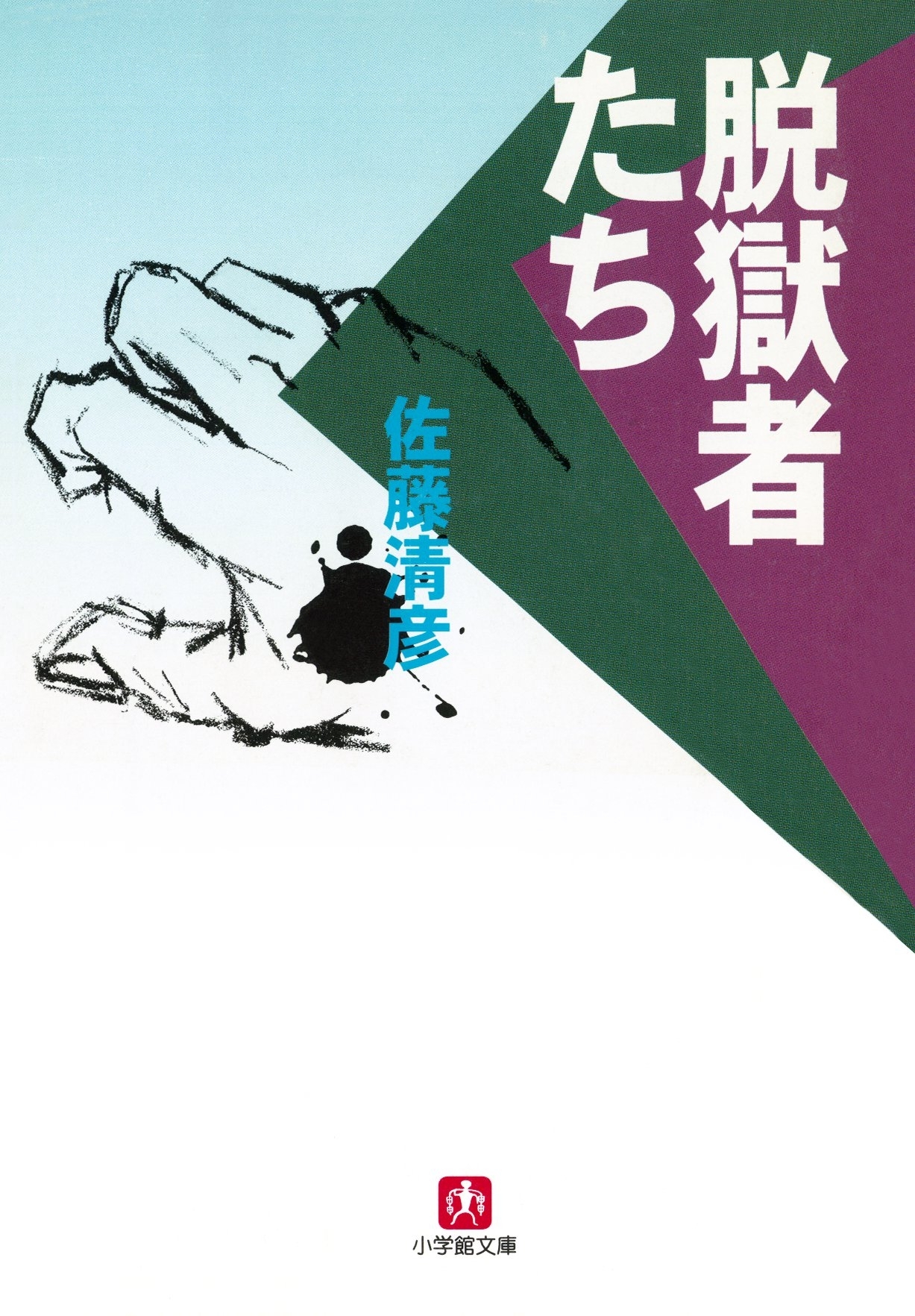 脱獄者たち（小学館文庫）