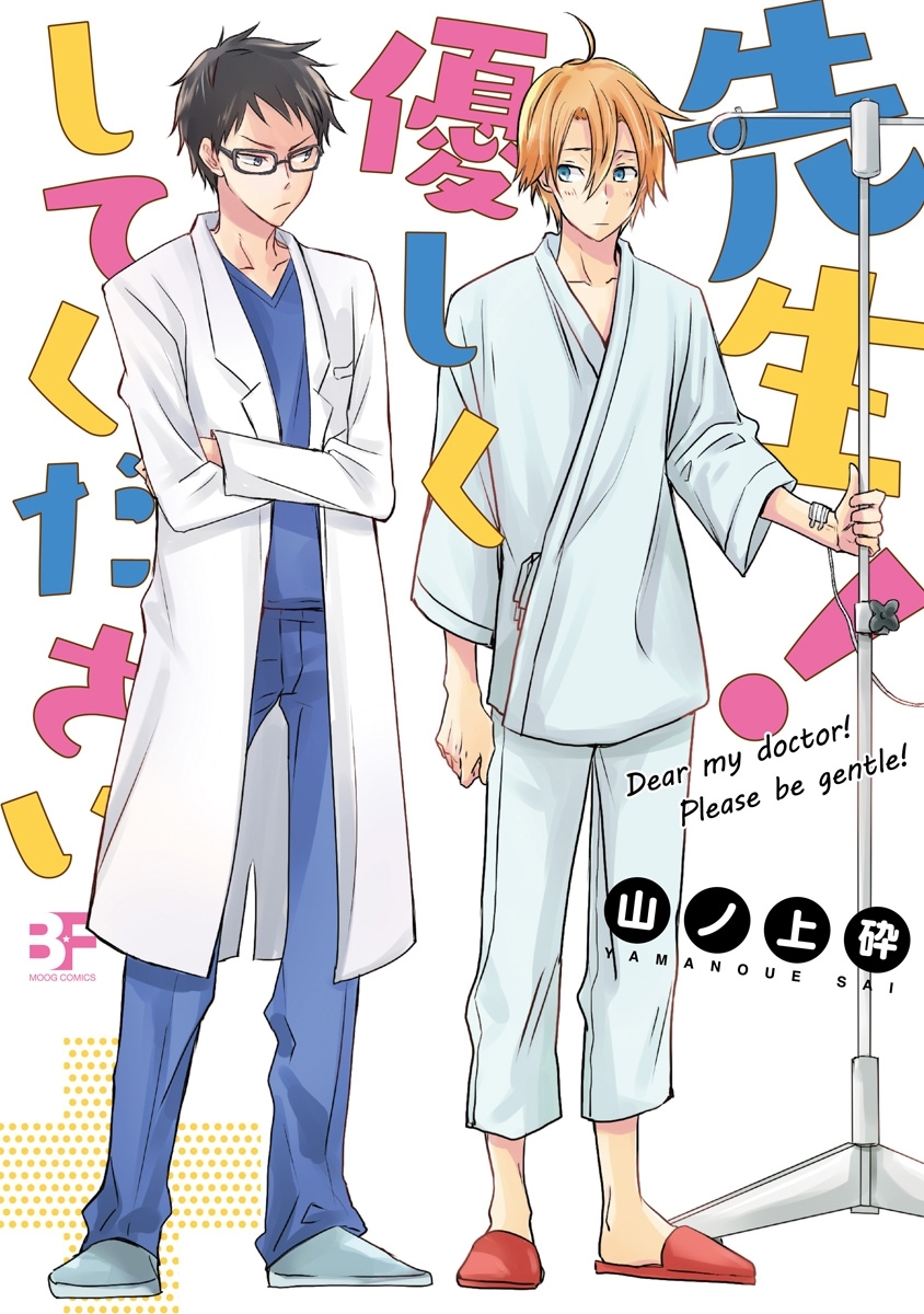 【単行本版】先生！優しくしてください