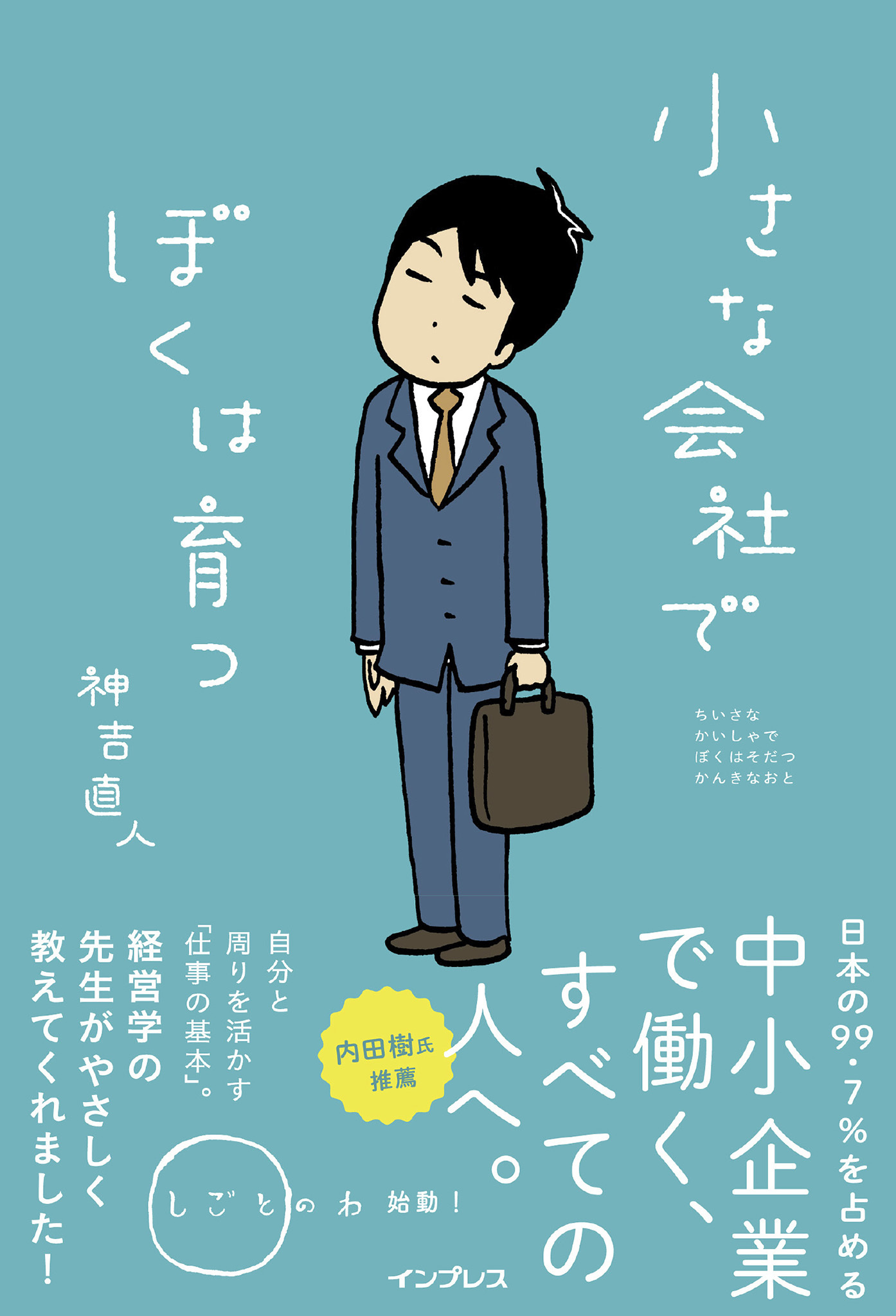 小さな会社でぼくは育つ