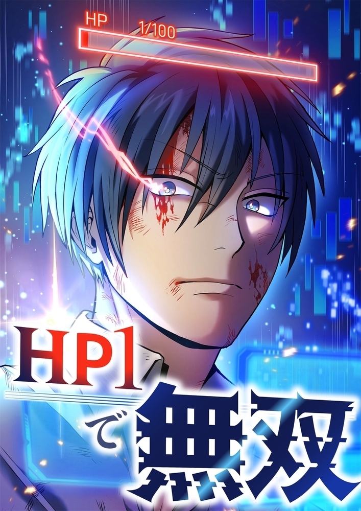【期間限定　無料お試し版】HP1で無双【タテヨミ】5話
