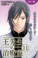 [カラー版]王先生の治療室～あなたを女にして差し上げます 11巻〈〈人妻の涙〉心と肉体をからめ取る罠（1）〉