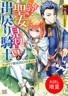 【期間限定 試し読み増量版】おちこぼれ聖女見習いと出戻り騎士 うっかりで最弱認定されました【特典SS付】
