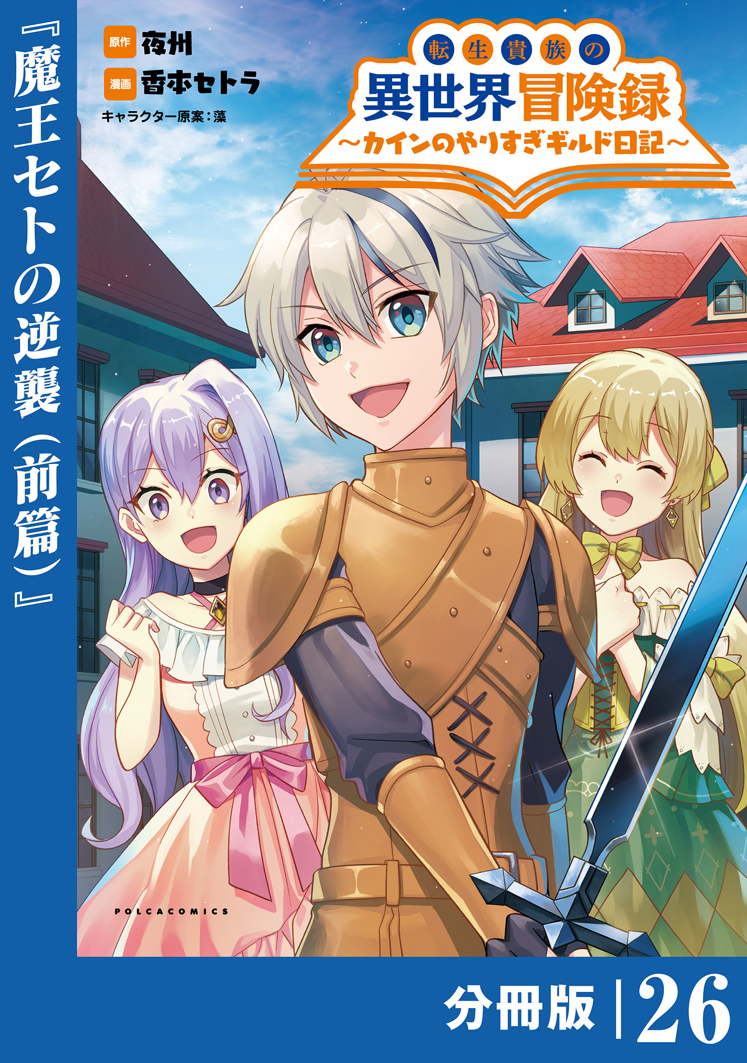 転生貴族の異世界冒険録　～カインのやりすぎギルド日記～【分冊版】(ポルカコミックス)26