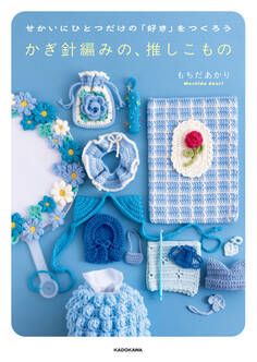 せかいにひとつだけの「好き」をつくろう かぎ針編みの、推しこもの