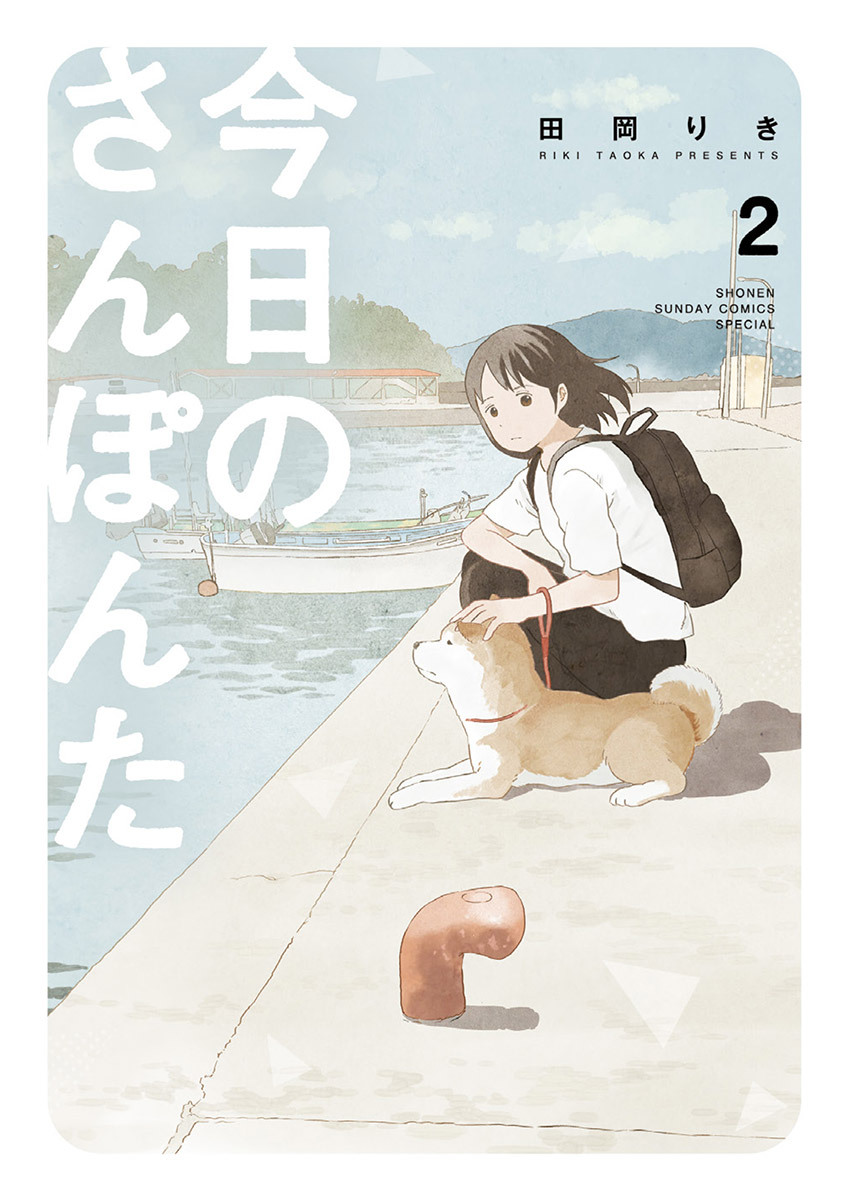 今日のさんぽんた 無料 試し読みなら Amebaマンガ 旧 読書のお時間です