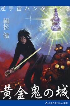 逆宇宙ハンターズ(3) 黄金鬼の城