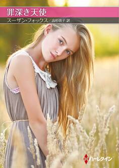 罪深き天使【ハーレクインSP文庫版】