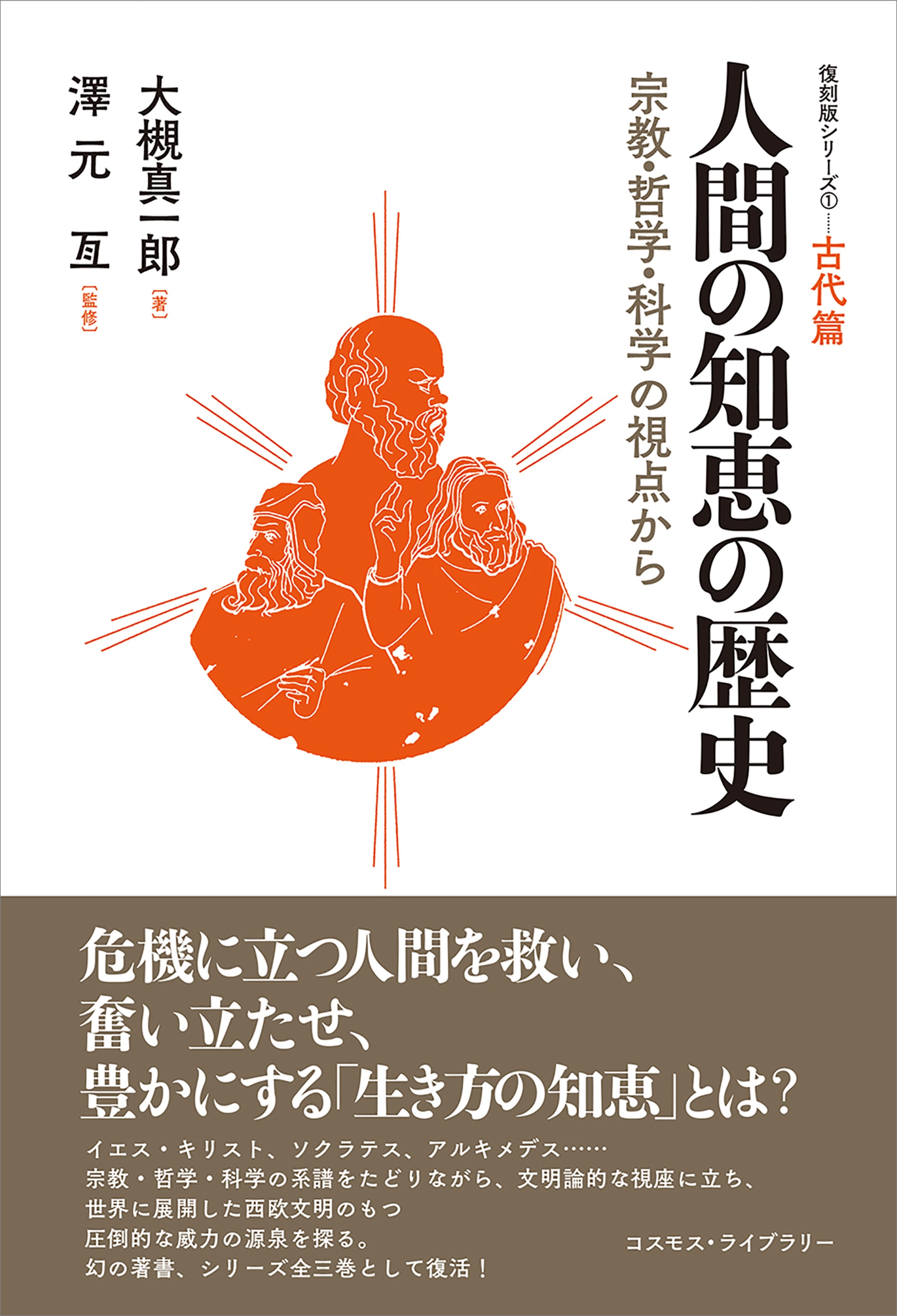 人間の知恵の歴史　宗教・哲学・科学の視点から（復刻版シリーズ（1）古代篇）