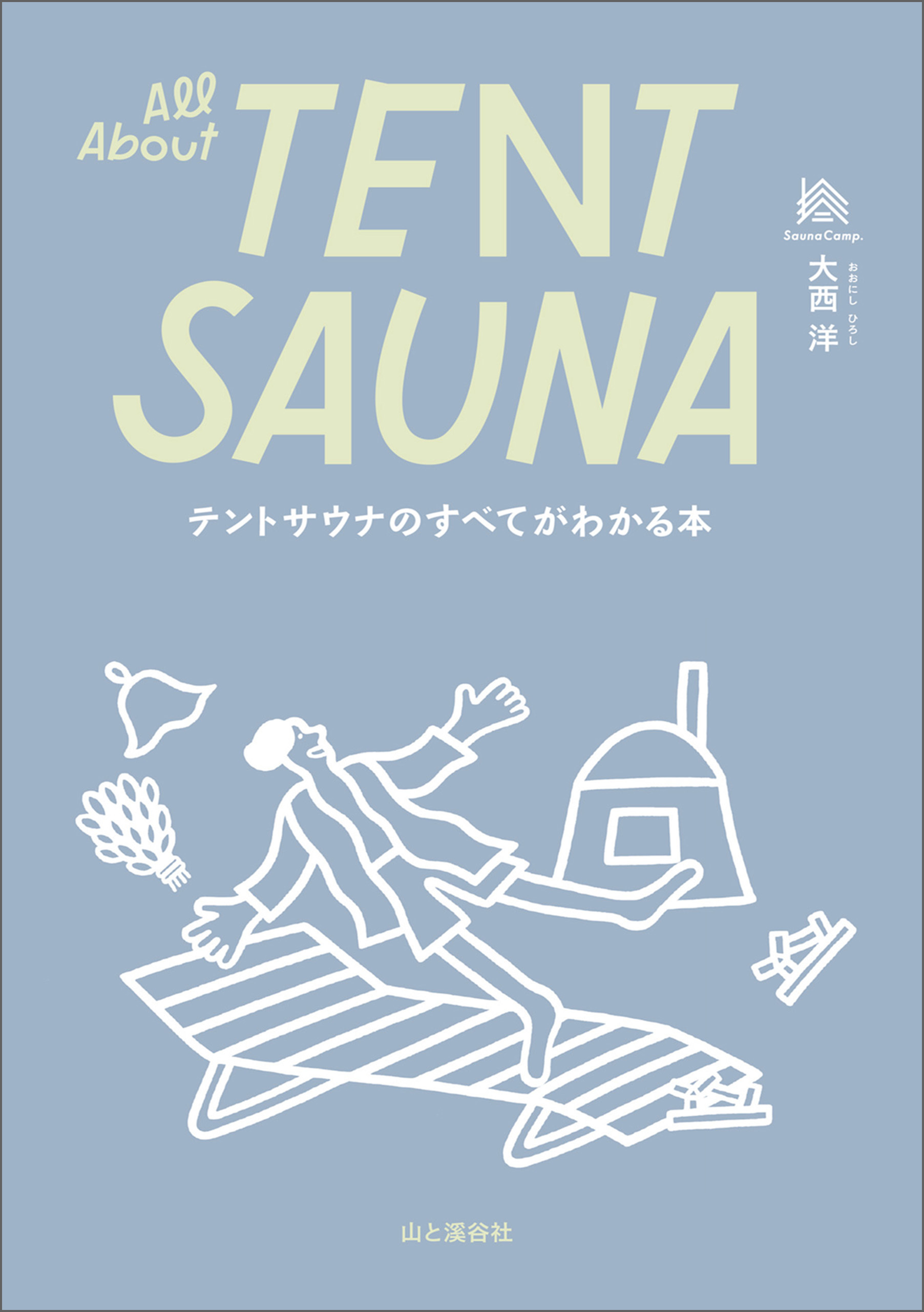 テントサウナのすべてがわかる本 All About TENT SAUNA