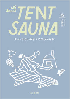 テントサウナのすべてがわかる本 All About TENT SAUNA