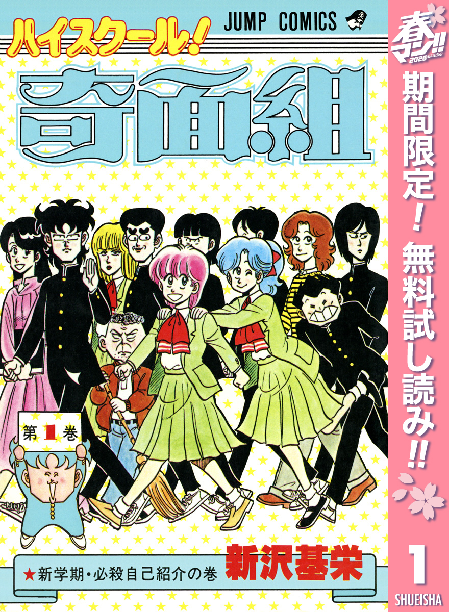 ハイスクール！奇面組【期間限定無料】 1
