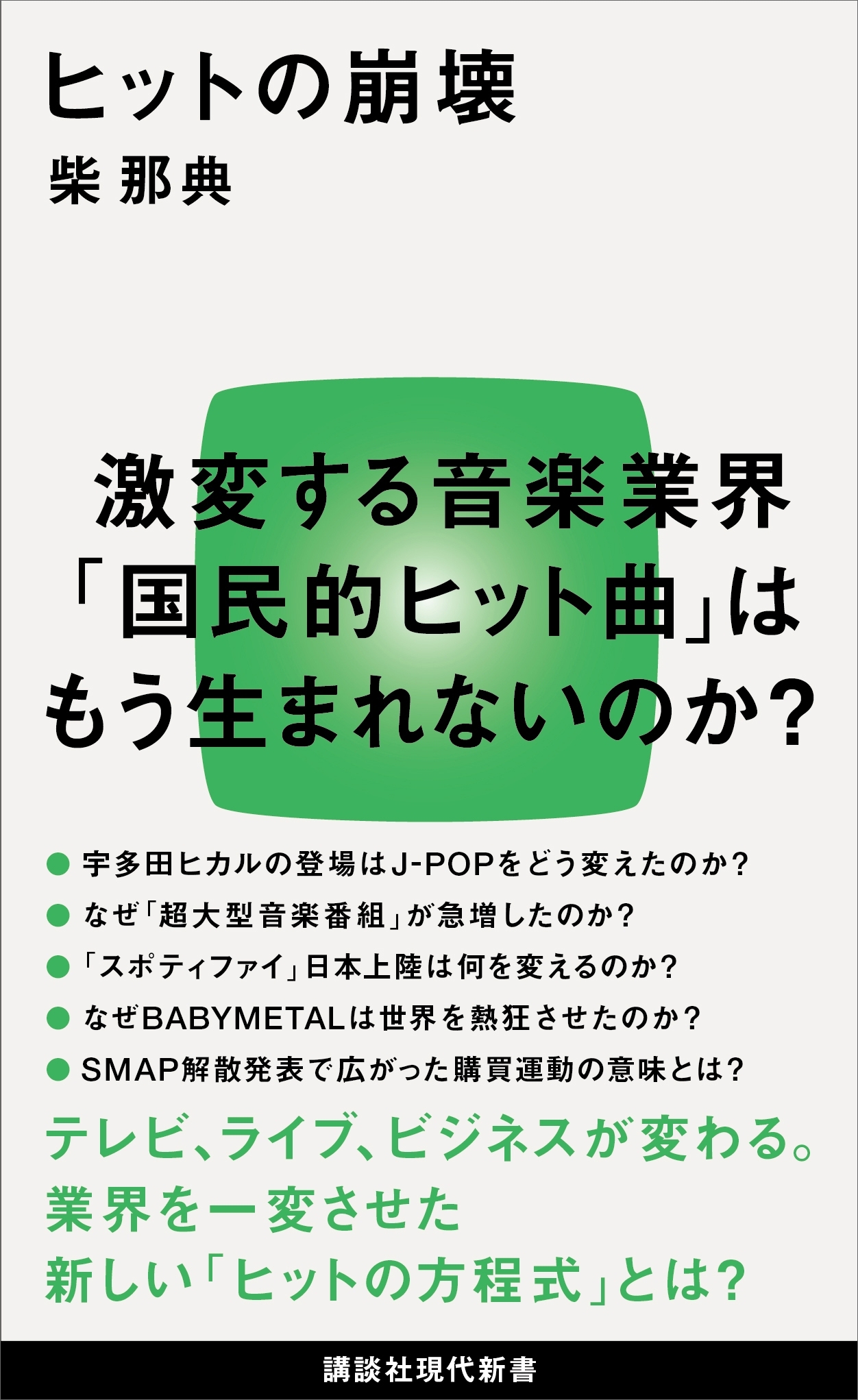 ヒットの崩壊