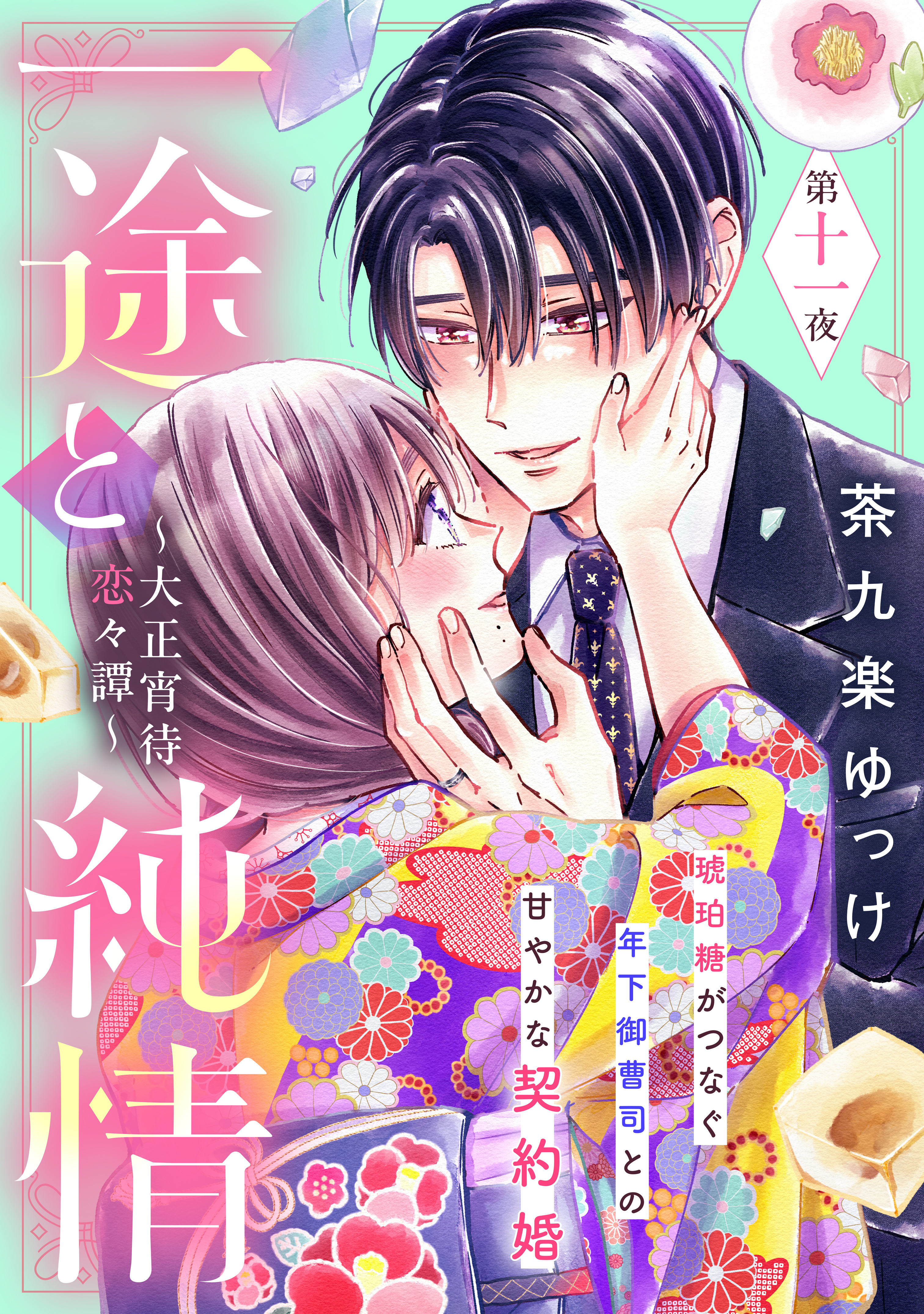 一途と純情～大正宵待恋々譚～［ｃｏｍｉｃ　ｔｉｎｔ］　分冊版（11）