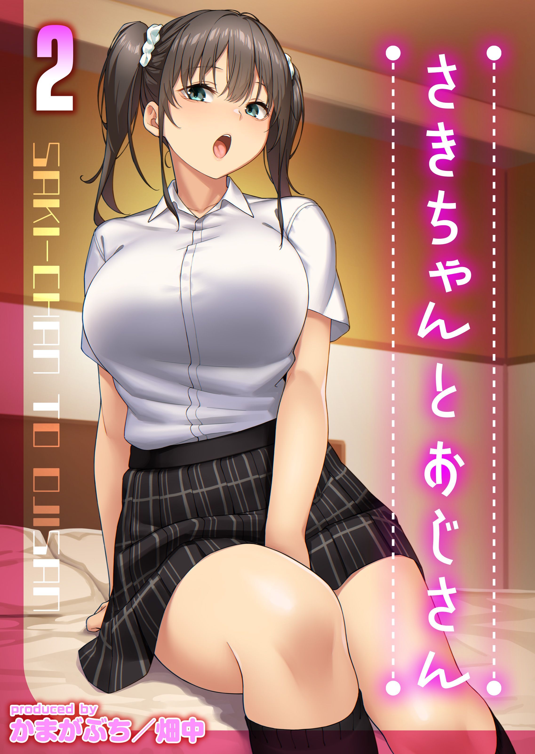 さきちゃんとおじさん