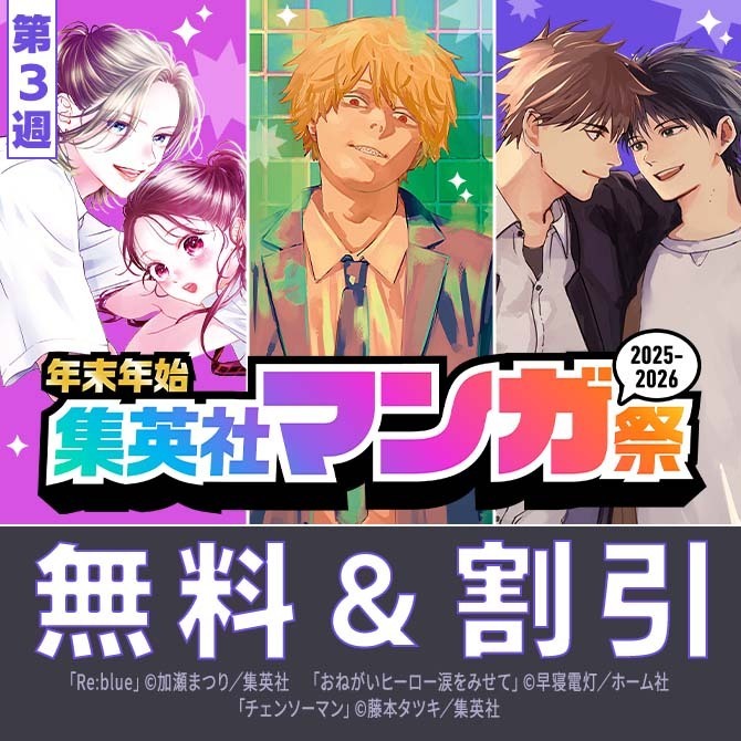 【第3週】年末年始集英社マンガ祭２０２５～２０２６