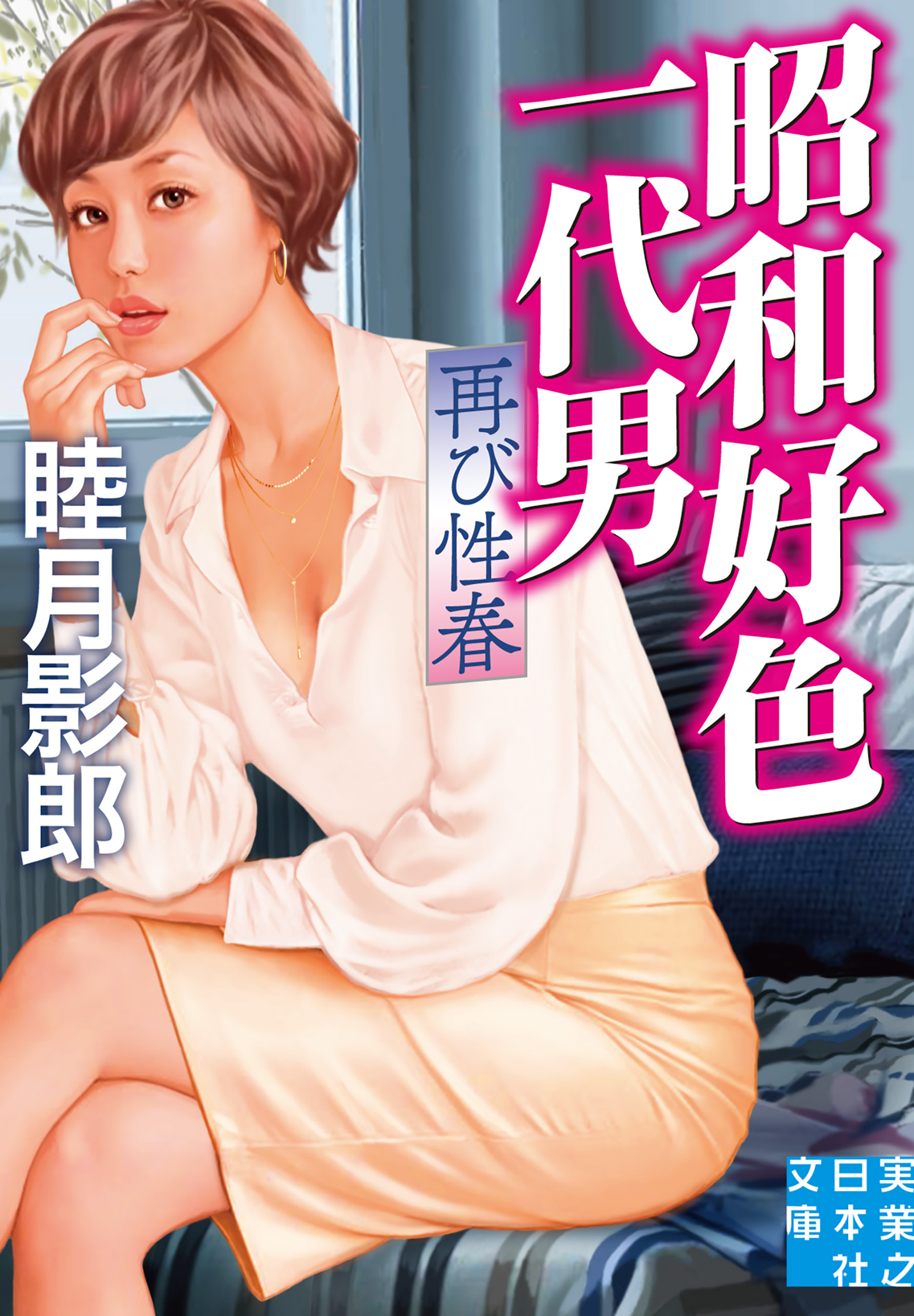 昭和好色一代男　再び性春