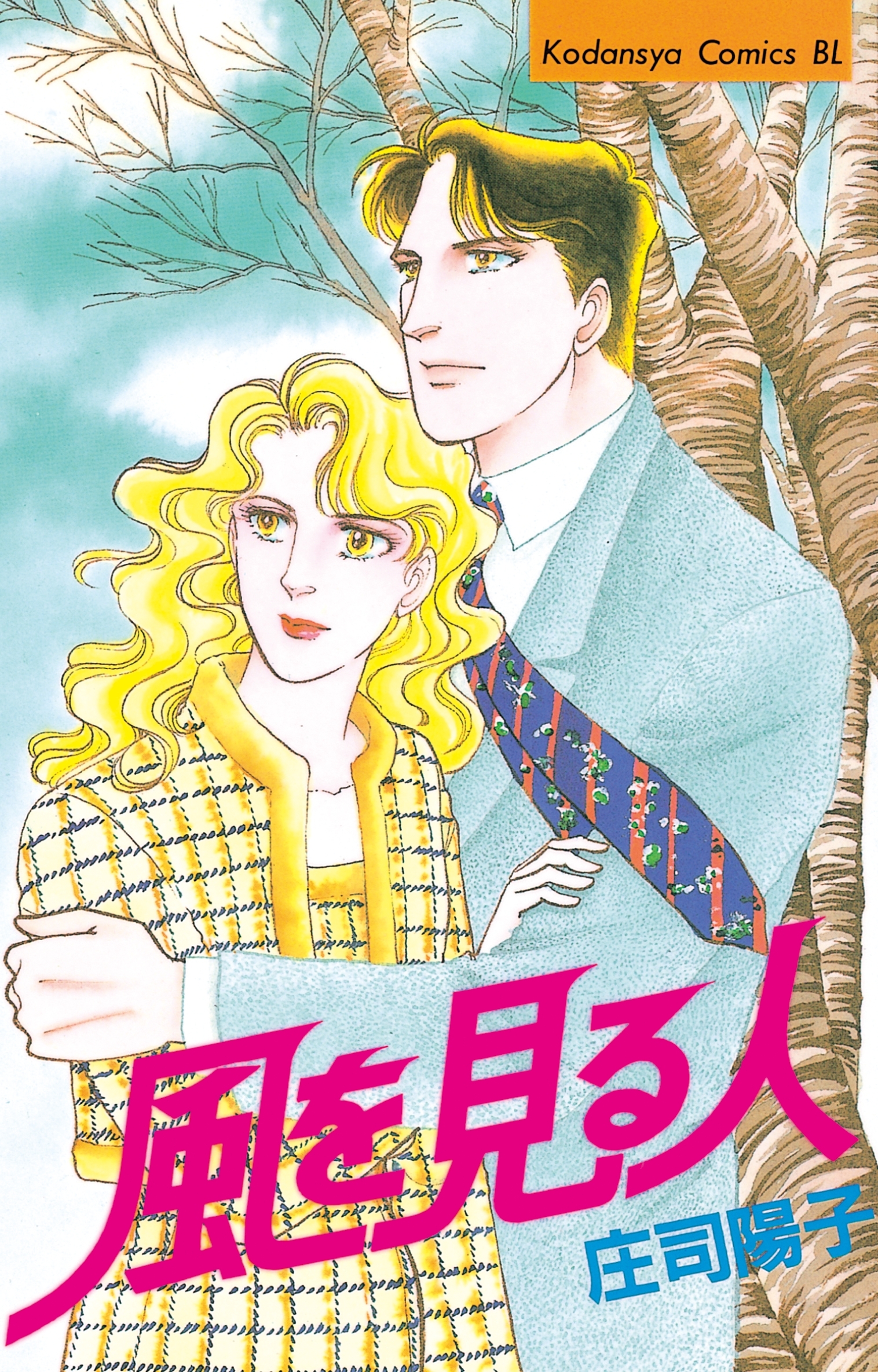 【期間限定　試し読み増量版　閲覧期限2026年1月26日】風を見る人