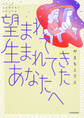 望まれて生まれてきたあなたへ【タテスク】 Chapter16