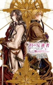 月の反逆者3 ナイトランナーIII