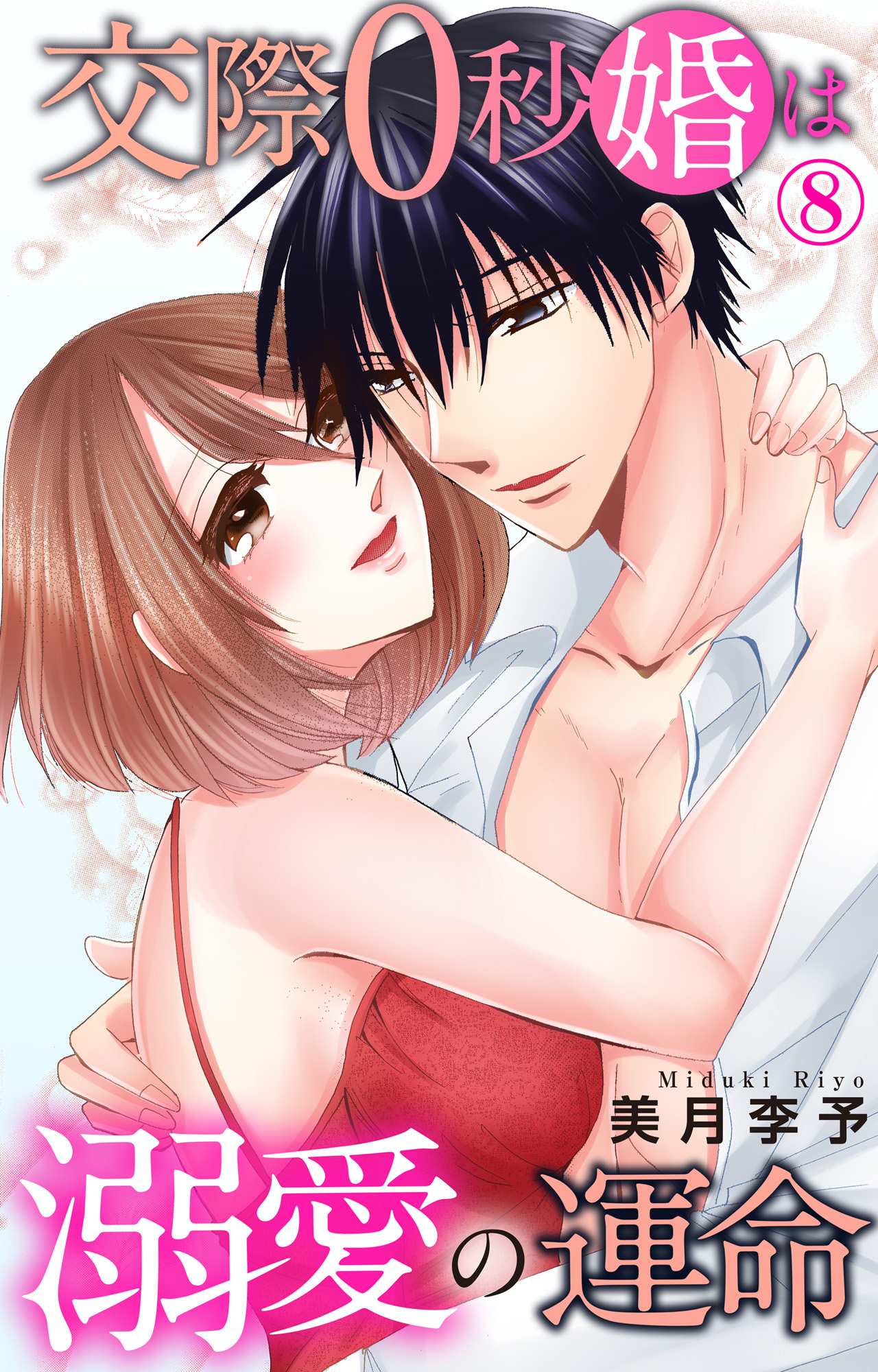 交際0秒婚は溺愛の運命