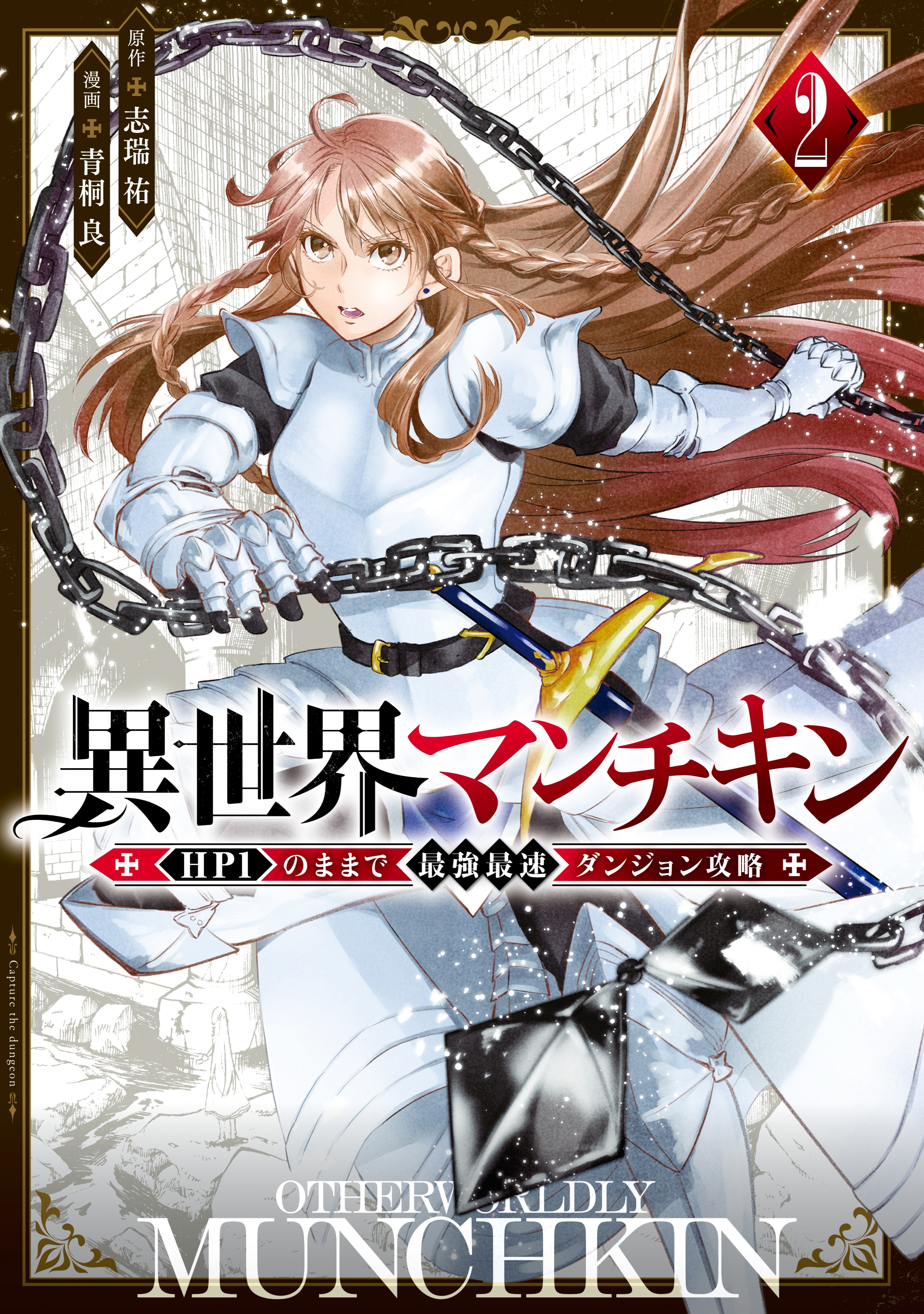 【期間限定　無料お試し版　閲覧期限2026年8月20日】異世界マンチキン　ーＨＰ１のままで最強最速ダンジョン攻略ー（２）