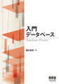 入門 データベース