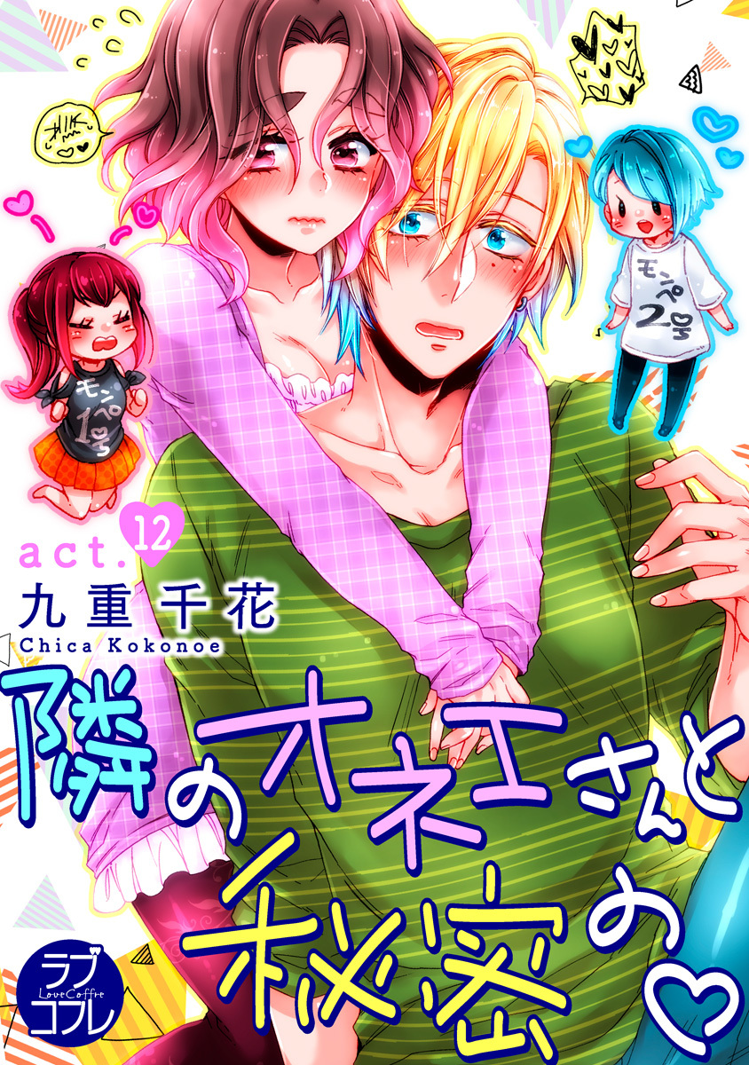 【ラブコフレ】隣のオネエさんと秘密の　act.12