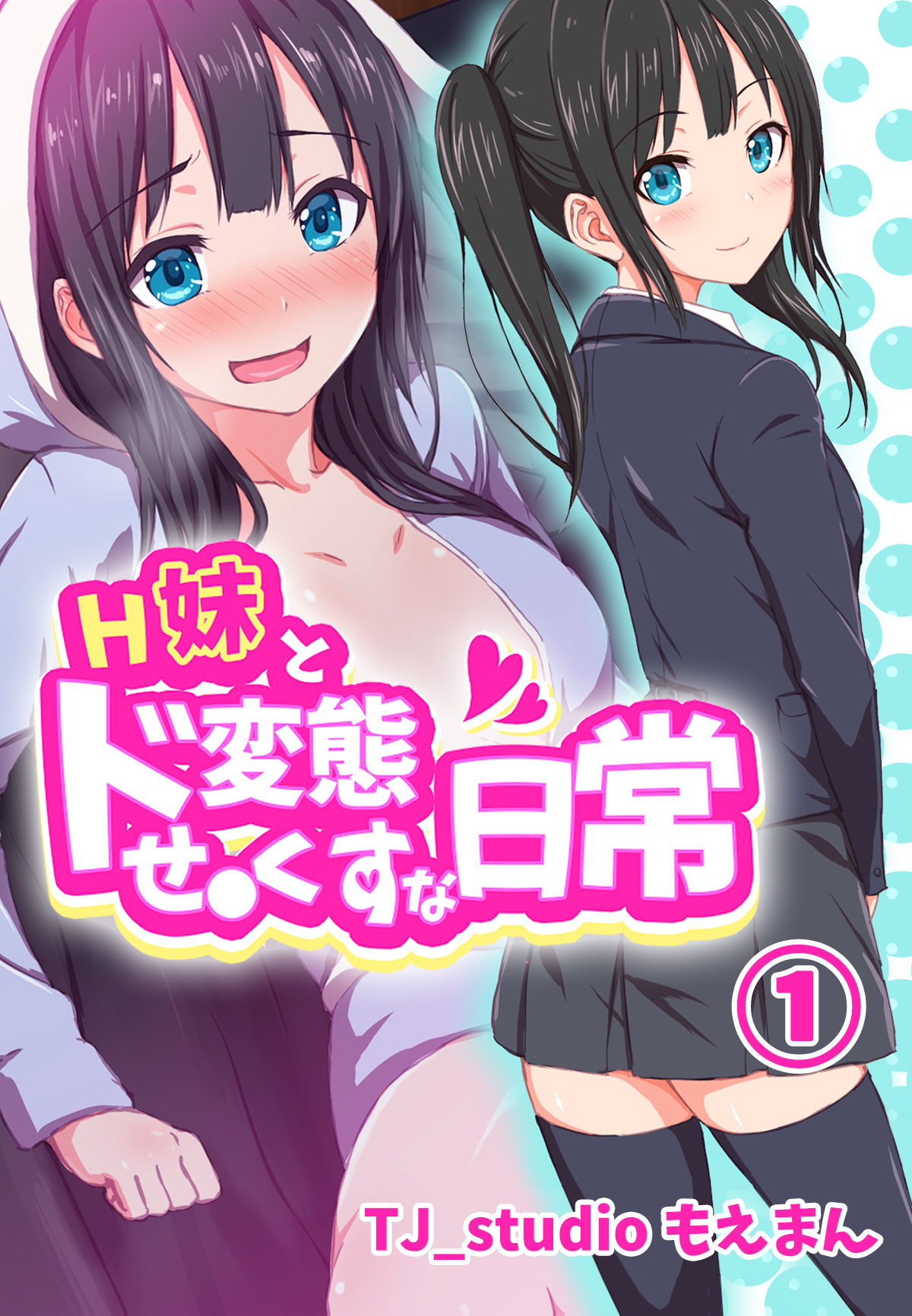 H妹とド変態せ○くすな日常1