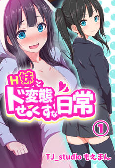 H妹とド変態せ○くすな日常1