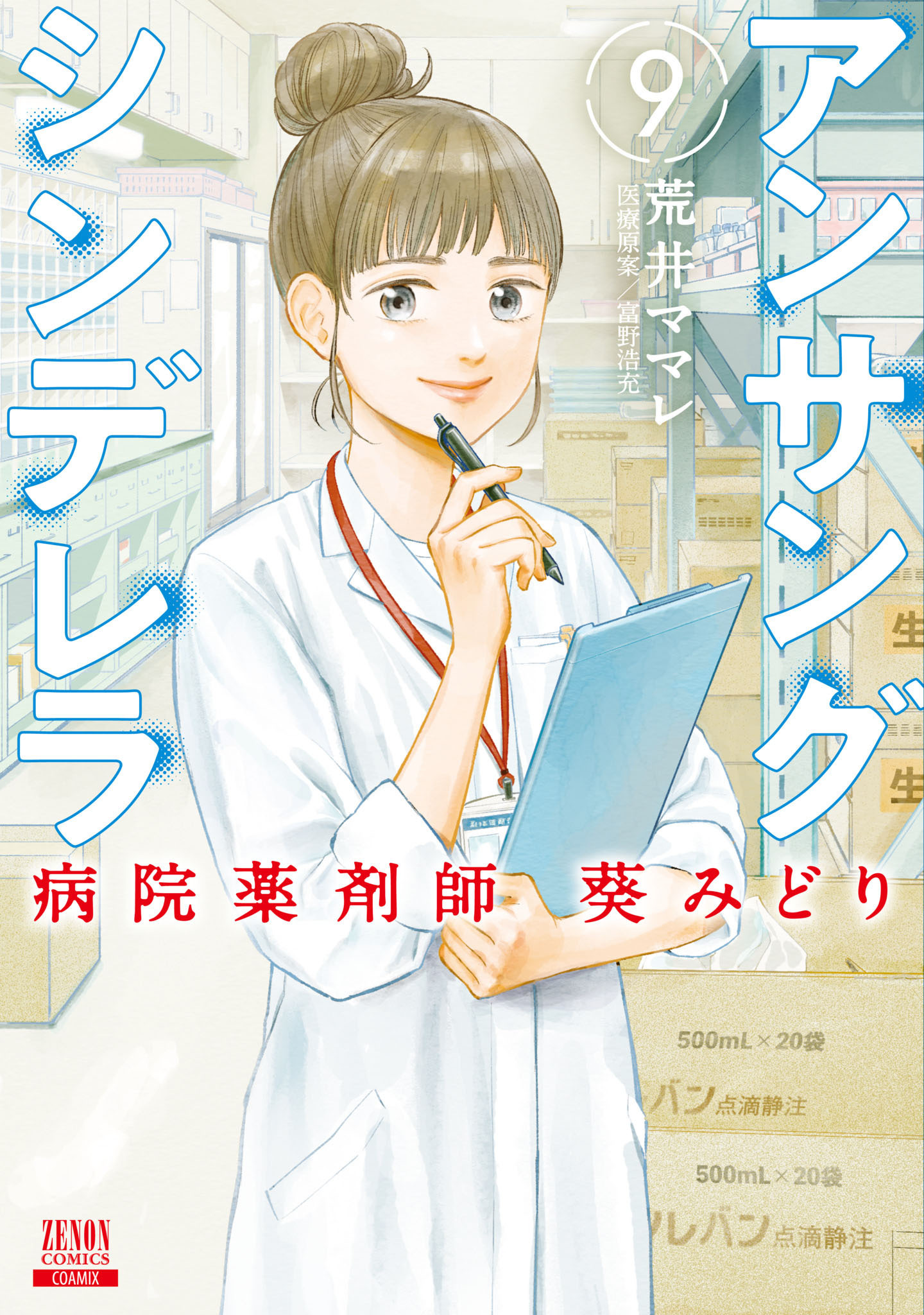 初版 アンサングシンデレラ 病院薬剤師 葵みどり 2 - 青年漫画