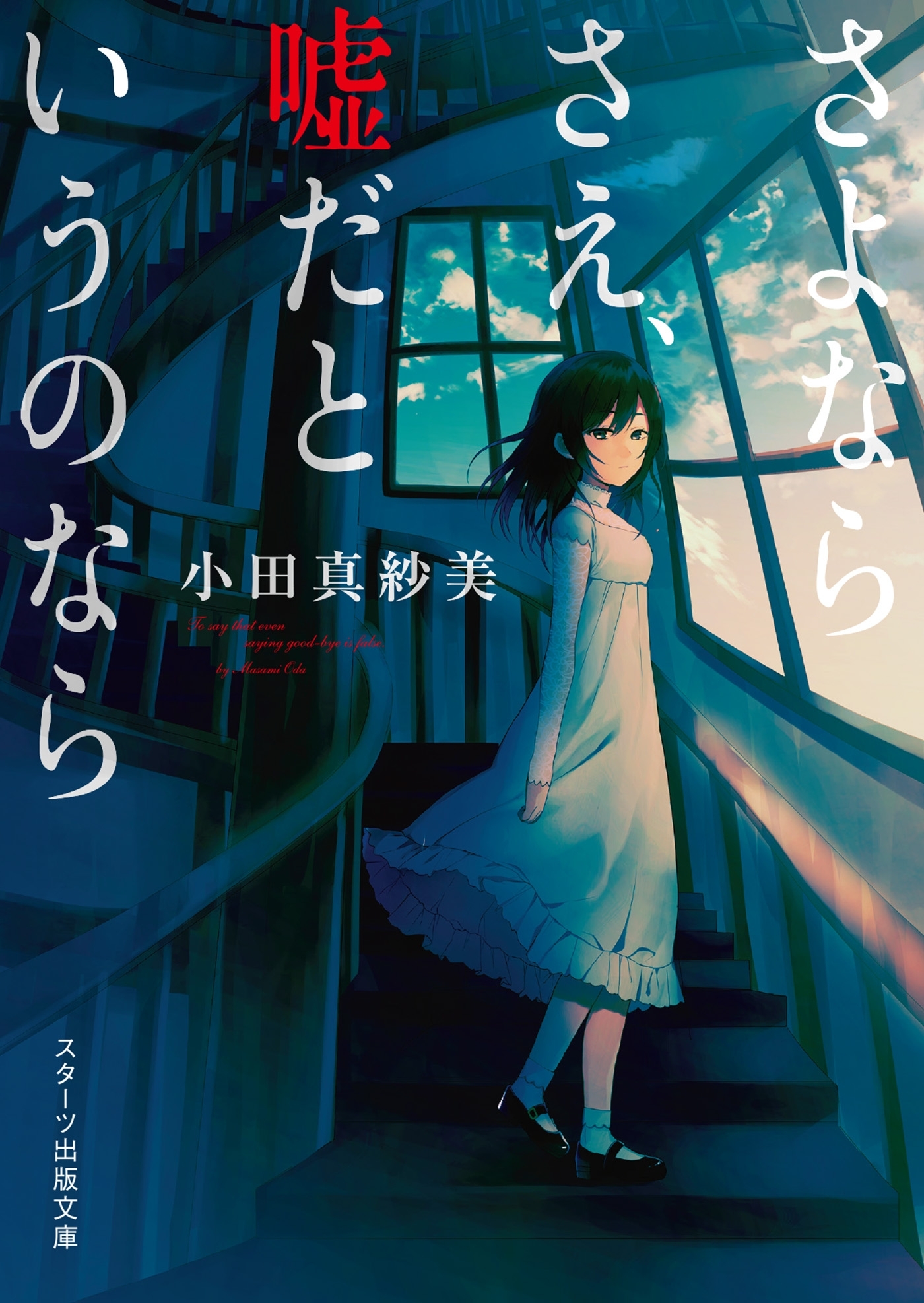 さよならさえ、嘘だというのなら