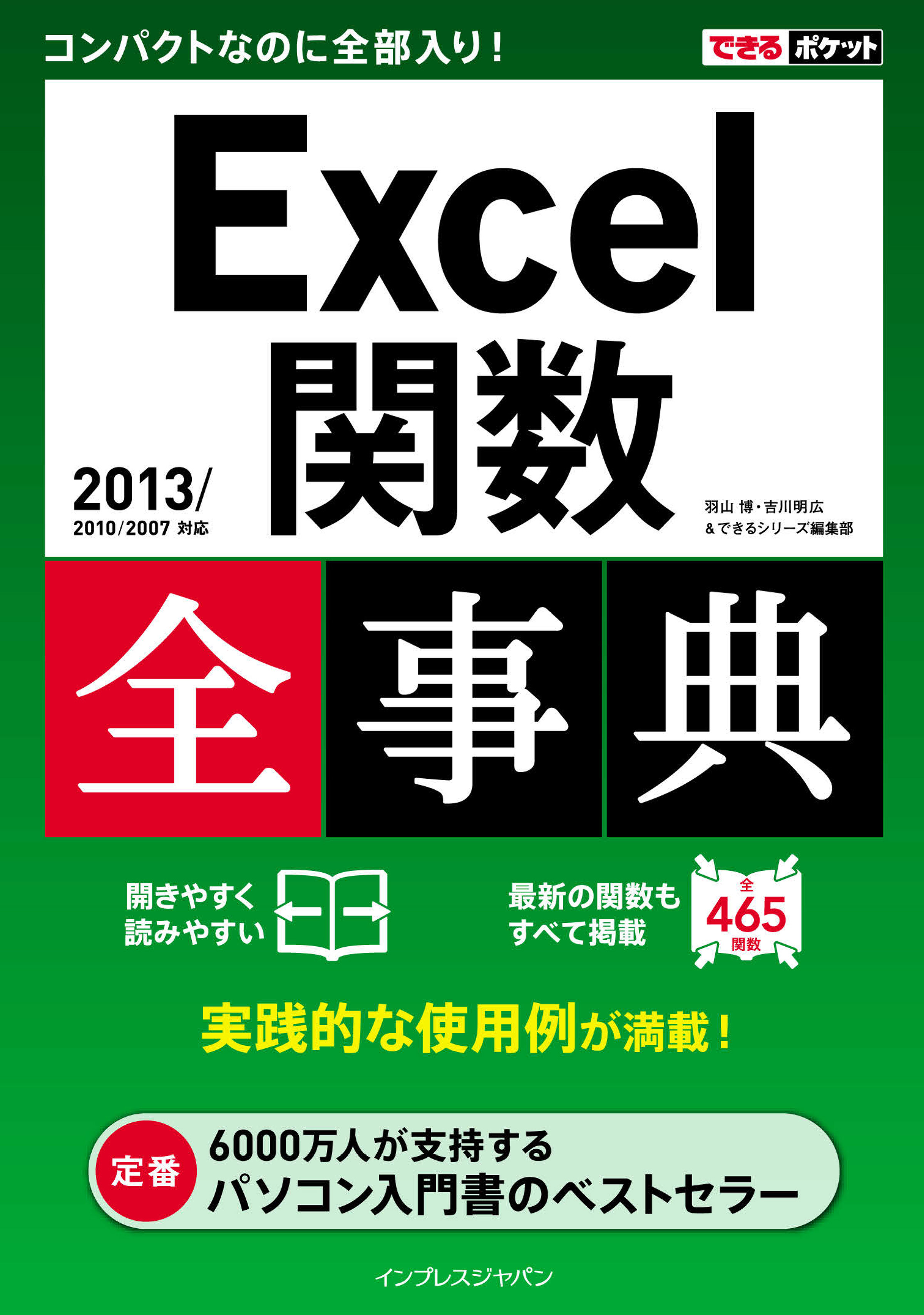 できるポケット Excel関数全事典 2013/2010/2007対応