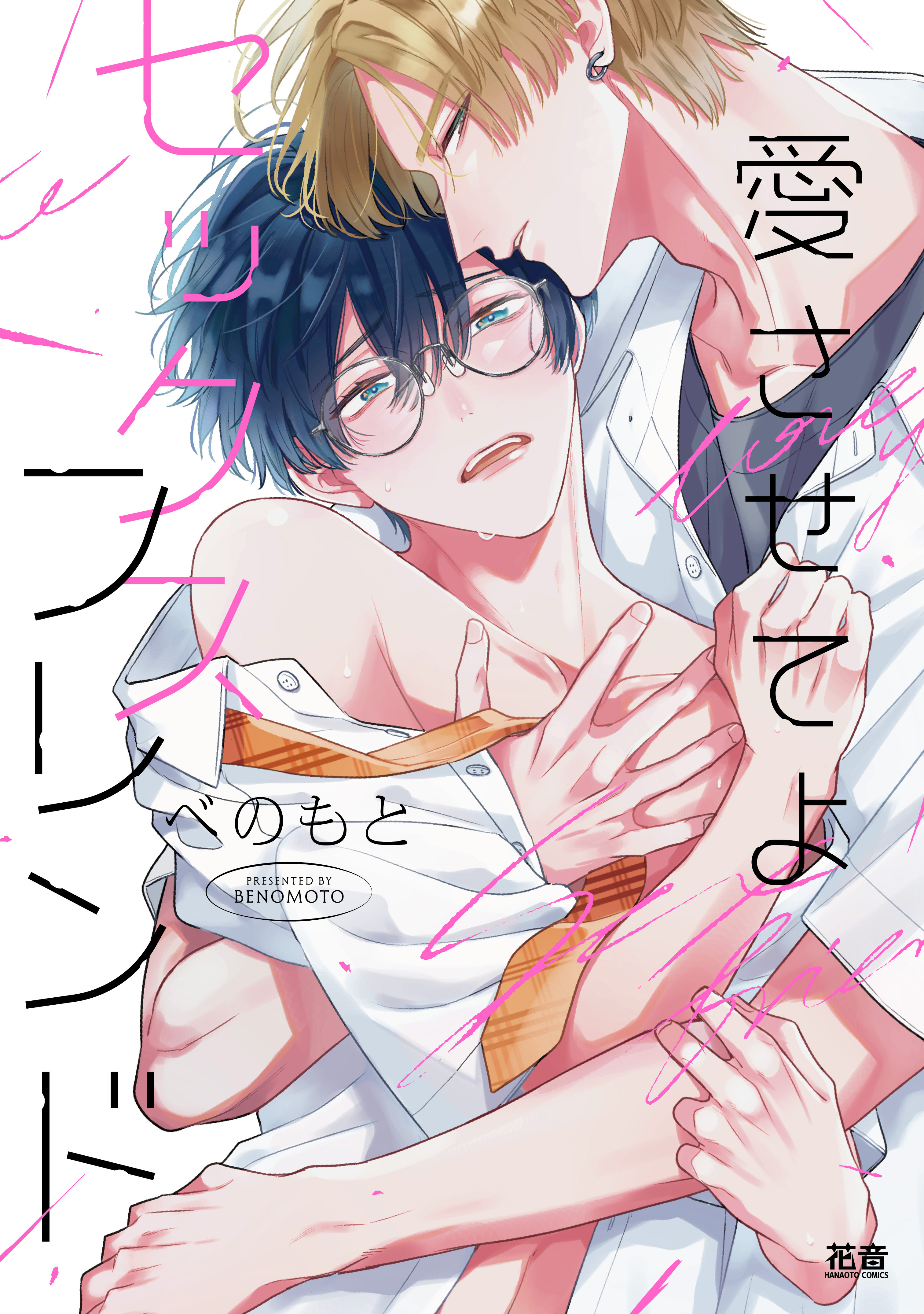 【期間限定　試し読み増量版】愛させてよセックスフレンド【電子限定おまけ付き】