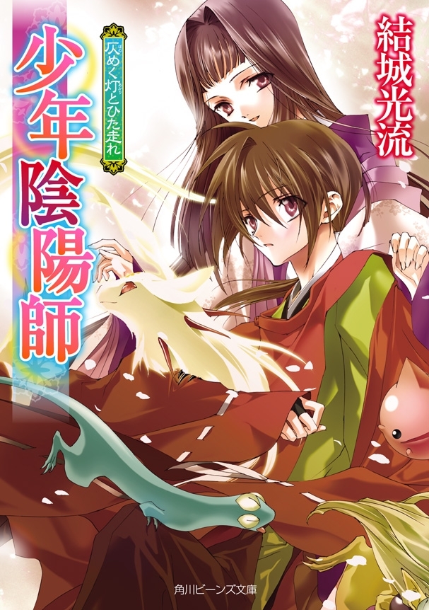 少年陰陽師　仄めく灯とひた走れ