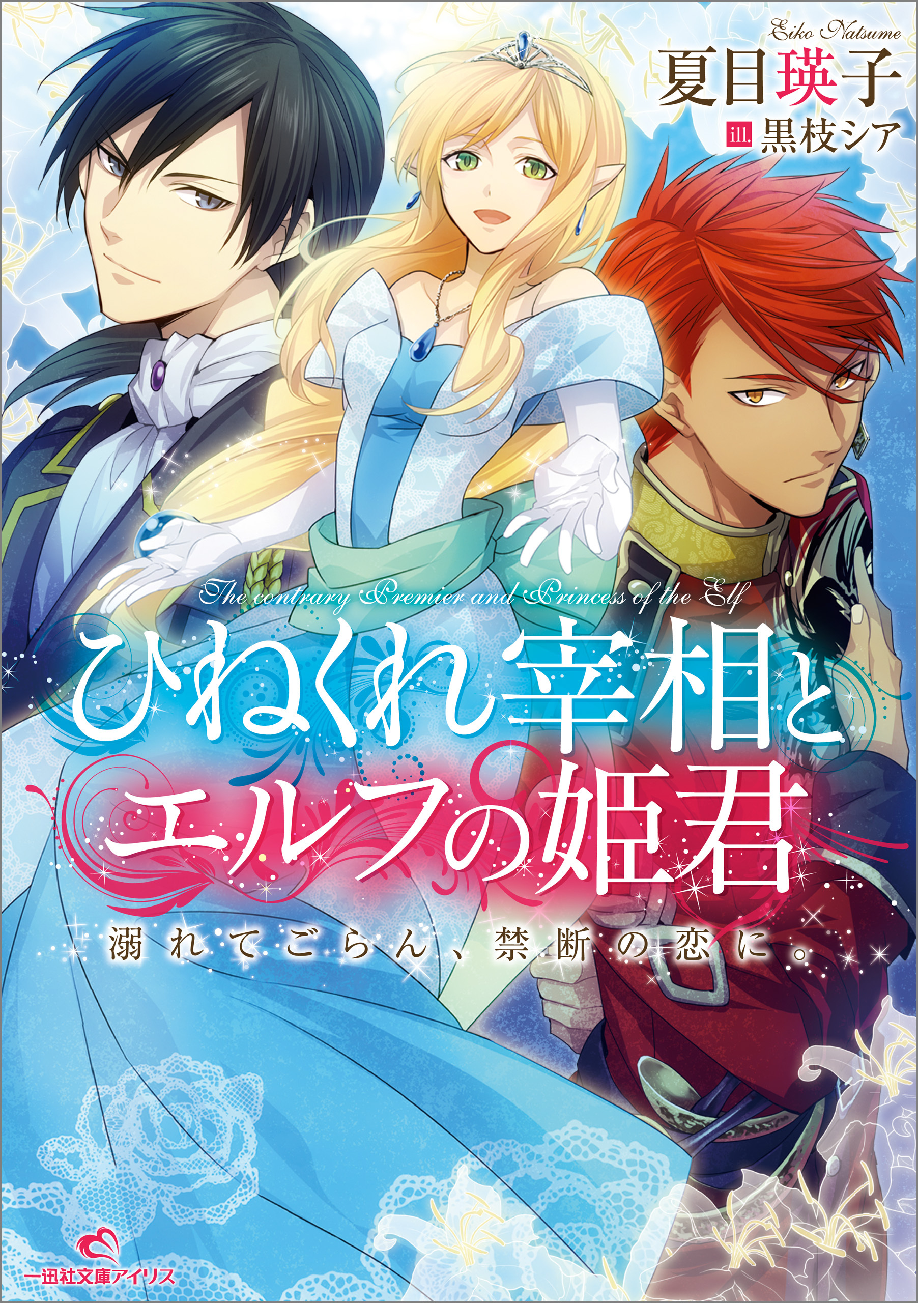 ひねくれ宰相とエルフの姫君