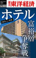 ホテル 富裕層争奪戦―週刊東洋経済eビジネス新書No.464