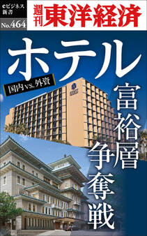 ホテル 富裕層争奪戦―週刊東洋経済eビジネス新書No.464