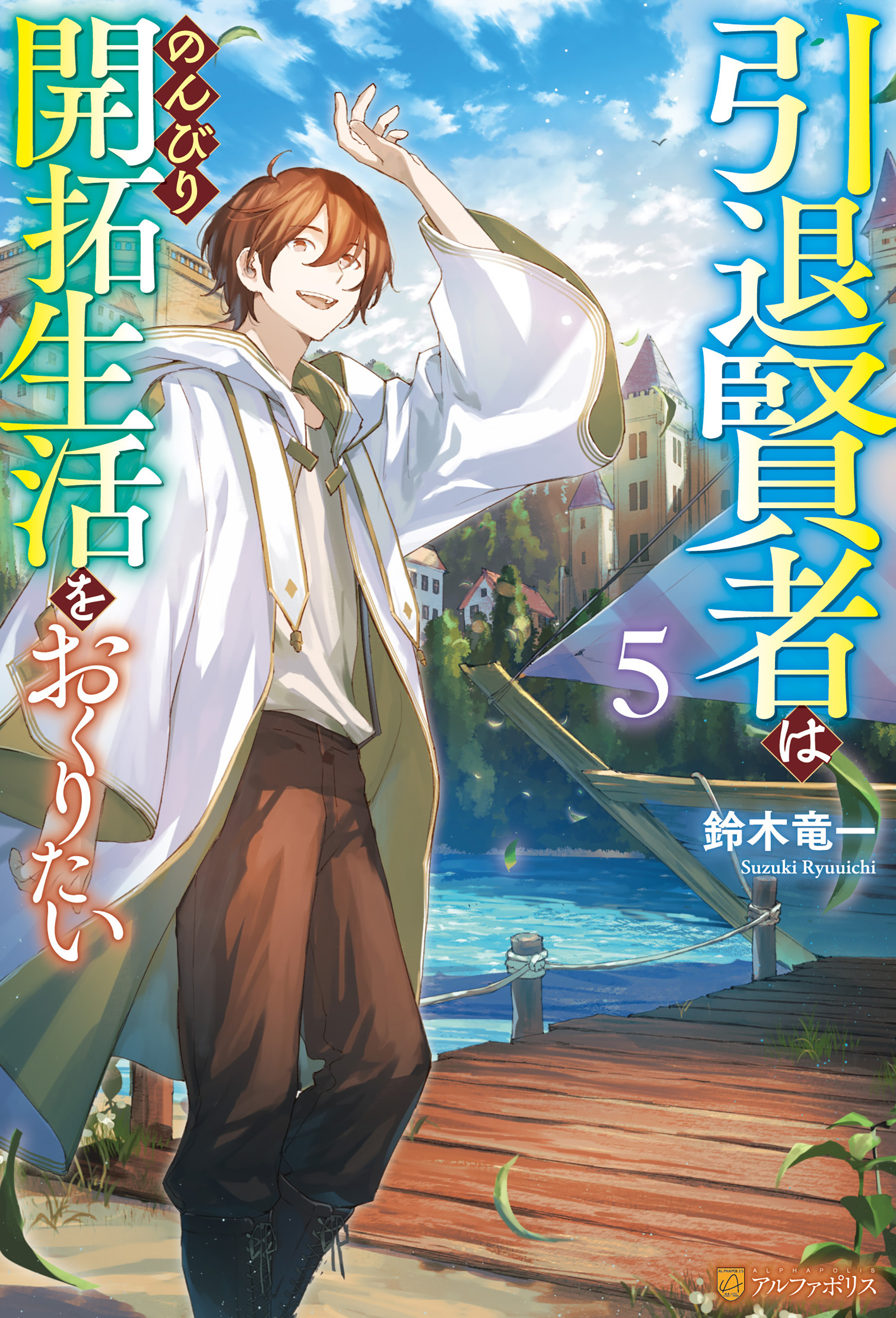 引退賢者はのんびり開拓生活をおくりたい