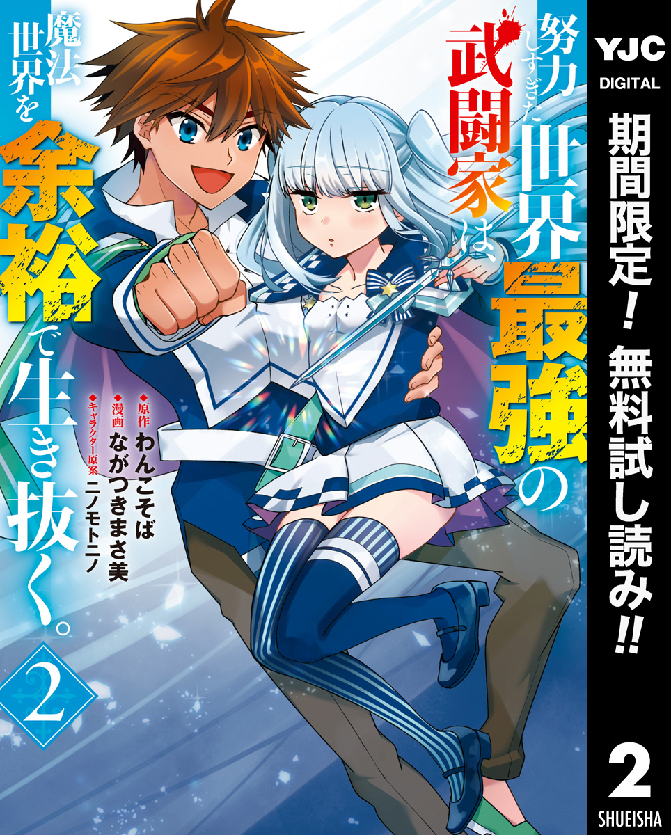 努力しすぎた世界最強の武闘家は、魔法世界を余裕で生き抜く。【期間限定無料】 2