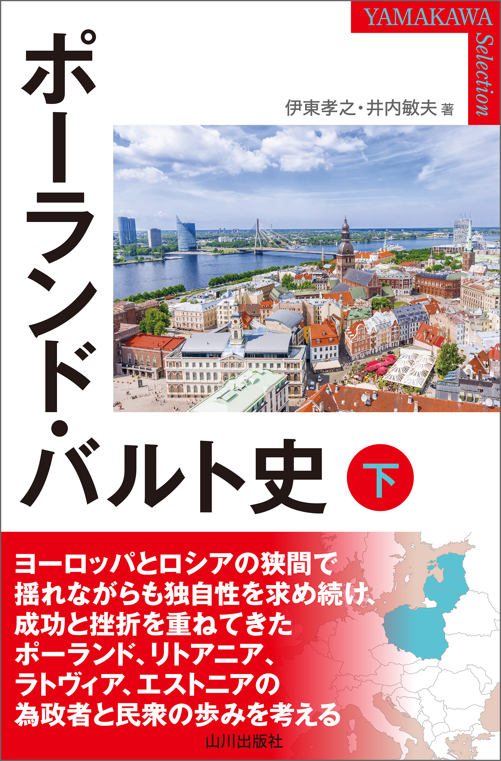 ポーランド・バルト史 下