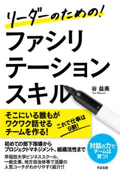 リーダーのための! ファシリテーションスキル