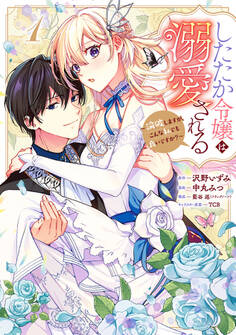 したたか令嬢は溺愛される ~論破しますが、こんな私でも良いですか?~【期間限定試し読み増量】 1