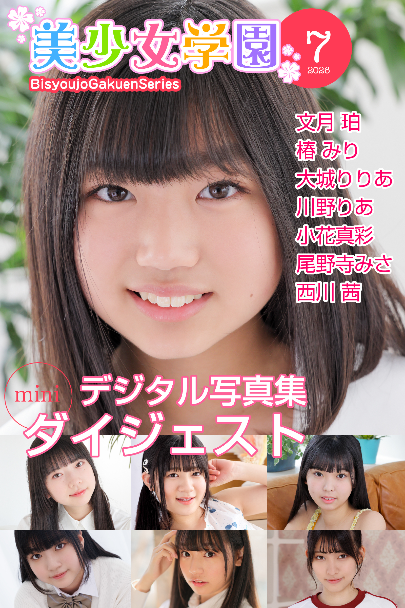 美少女学園 ダイジェスト 7月号☆文月珀　椿みり　大城りりあ　川野りあ　小花真彩　尾野寺みさ　西川茜