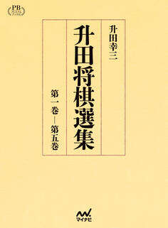 升田将棋選集 プレミアムブックス版