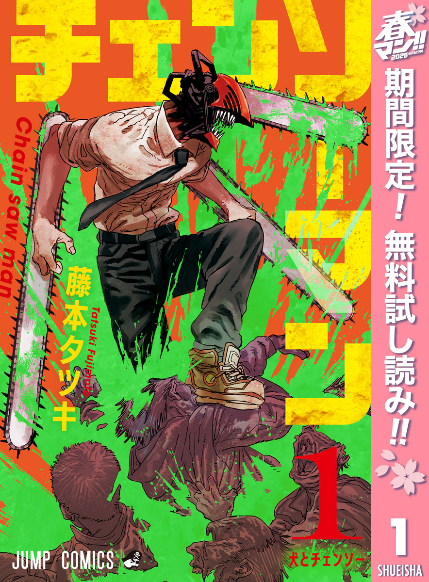 チェンソーマン【期間限定無料】 1
