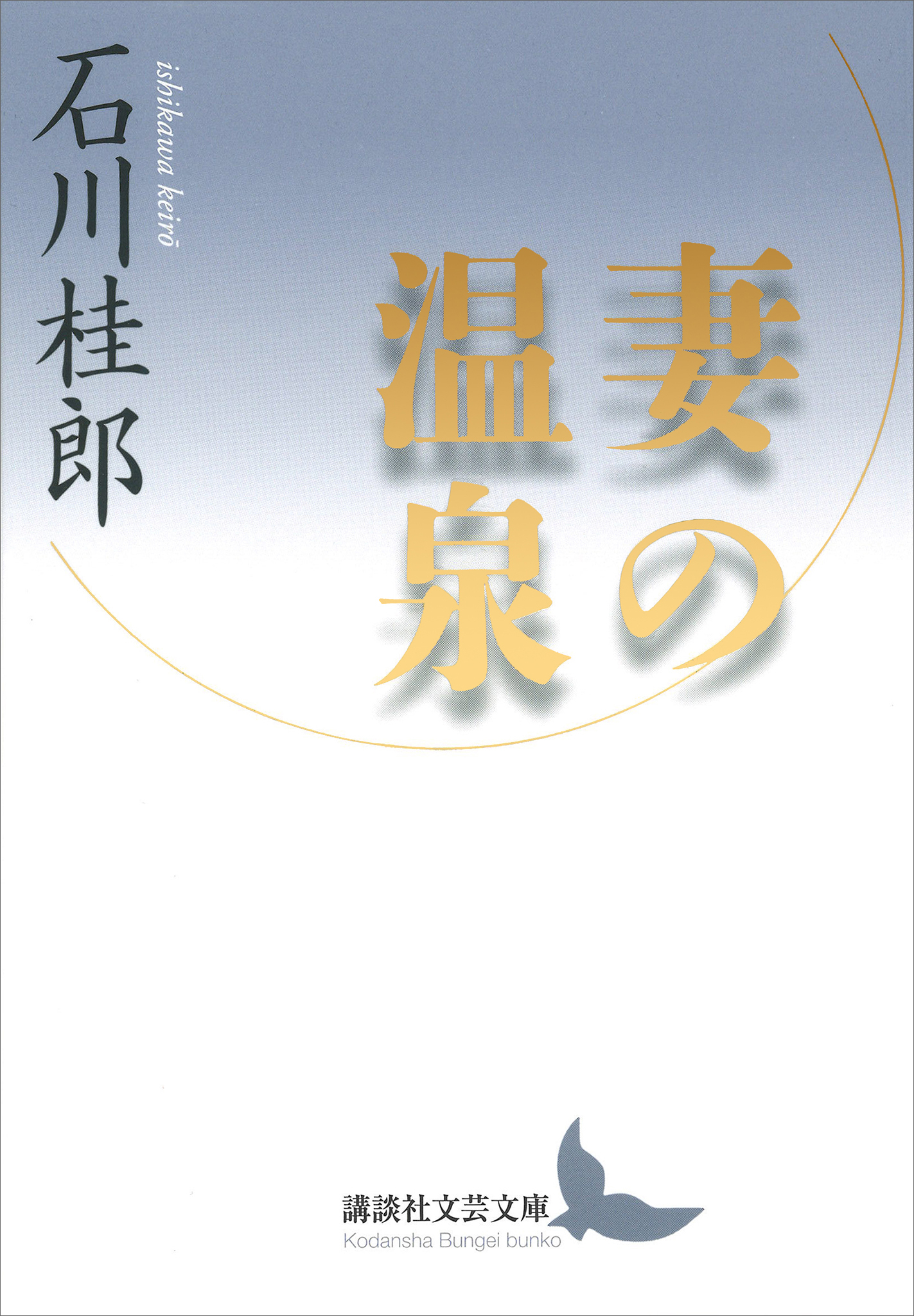 妻の温泉