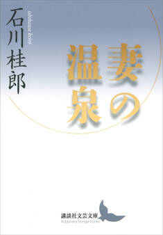 妻の温泉